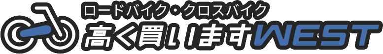 ロードバイク・クロスバイク 高く買いますWEST