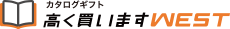 カタログギフト高く買いますWEST