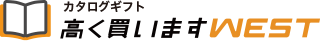 カタログギフト高く買いますWEST