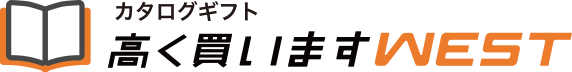 カタログギフト高く買いますWEST