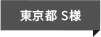 東京都 S様