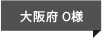 大阪府 S様