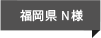 福岡県 N様