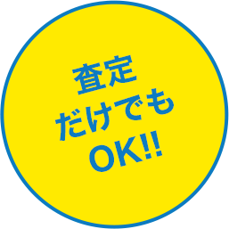 査定だけでもOK！
