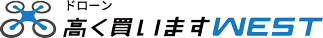 ドローン高く買いますWEST