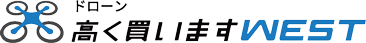 ドローン高く買いますWEST