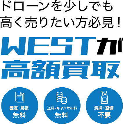 ドローンを少しでも高く売りたい方必見！WESTが高額買取