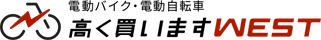電動バイク・電動自転車 高く買いますWEST