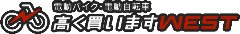 電動バイク・電動自転車 高く買いますWEST
