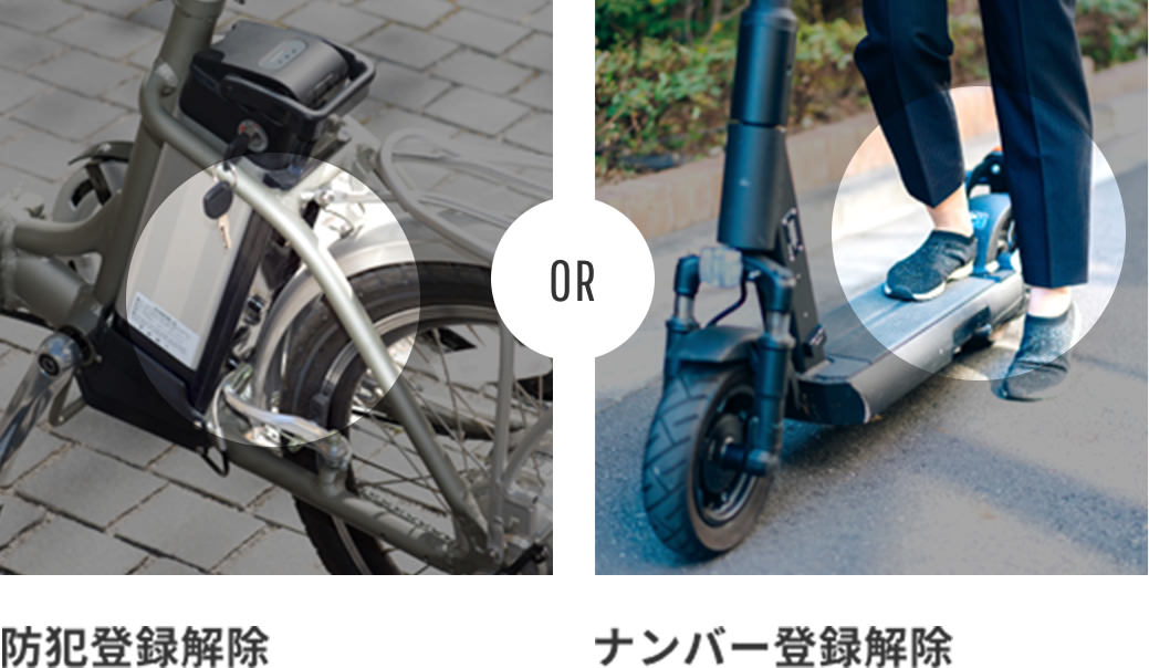 防犯登録解除・ナンバー登録解除