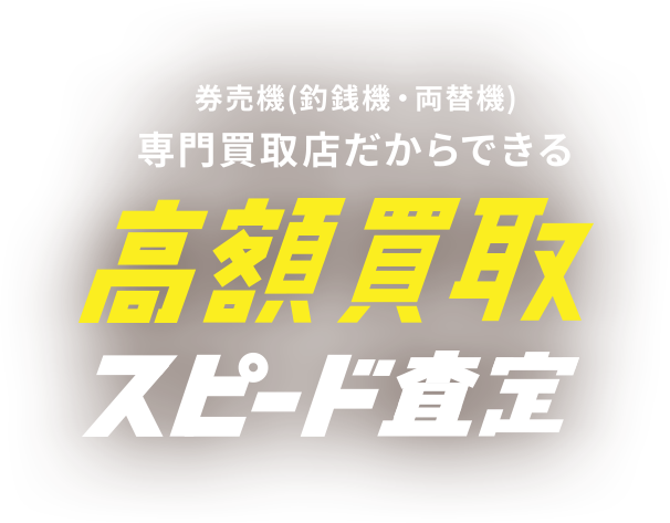 券売機(釣銭機・両替機) 専門買取店だからできる 高額買取スピード査定