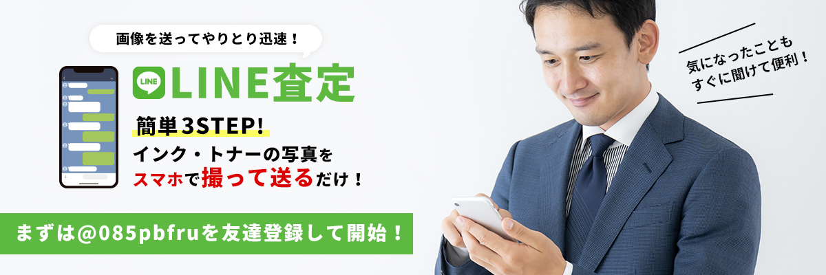 簡単操作で査定完了、LINE査定