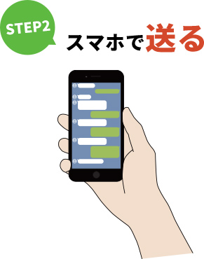 スマホで送る