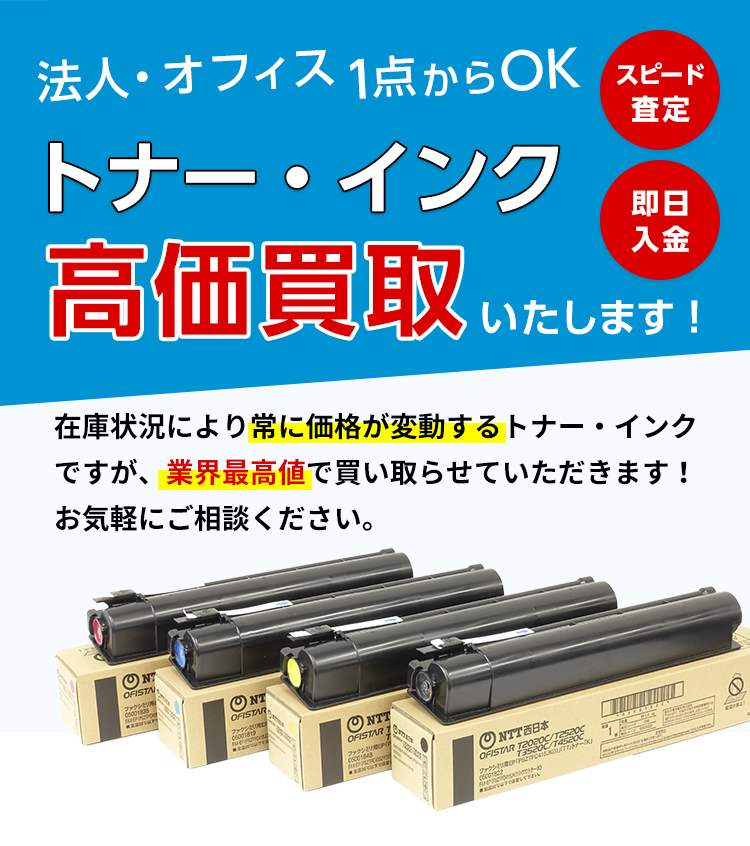 トナー・インク高価買取いたします