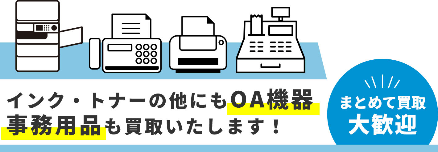 インク・トナーの他にもOA機器/事務用品も買取いたします！